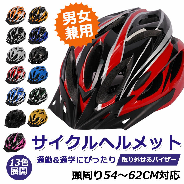 【送料無料】★1位入賞 CE/CPSC認証 ヘルメット 子供用 大人用 自転車ヘルメット 軽量ヘルメット 自転車 ロードバイク バイク サイクリングヘルメット サイズ調整可能 全世代 中学生 小学生 通学 通勤 バイザー付 男女兼用