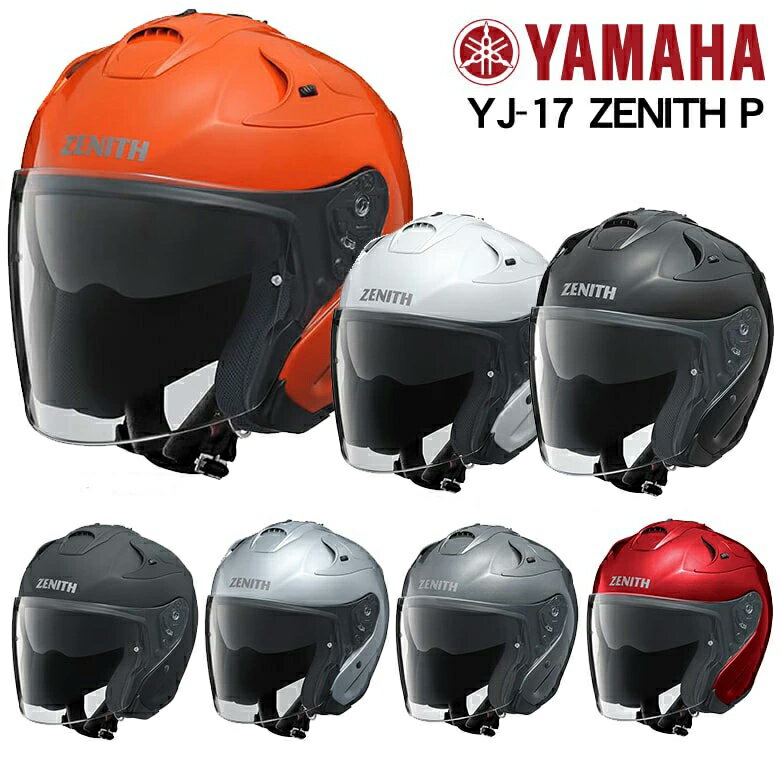 YAMAHA ヤマハ ジェットヘルメット バイク ヘルメット ジェット YJ-17-P ZENITH-P ゼニス サンバイザー付 ピンロック対応 おすすめ 初心者 定番 人気商品 メンズ レディース PSマークの種類（PSC）届出事業者名（株式会社ワイズギア）