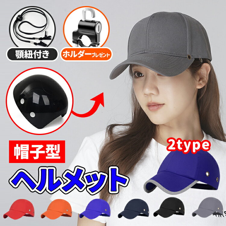 【全品20％OFF】ヘルメット 自転車 大人用 おしゃれ レディース メンズ 帽子型ヘルメット 自転車用ヘルメット 防災用キャップ 防災ヘルメット ヘルメット 頭部保護帽 軽量ヘルメット 防災 軽量 保護帽子 母の日 男女兼用