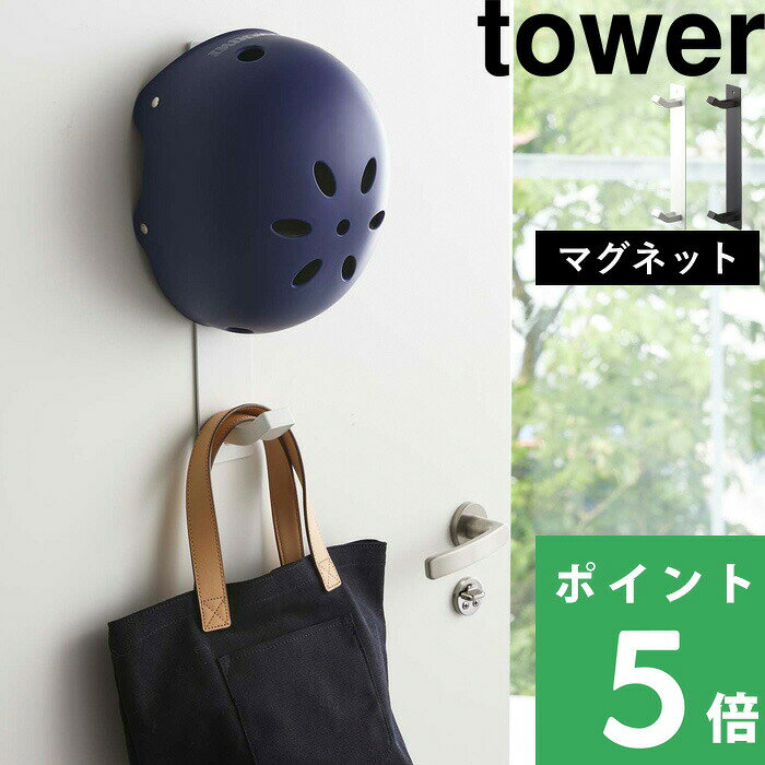 壁付けマグネット収納 【 山崎実業 マグネットキッズヘルメットフック タワー 】 tower ウォールフック 玄関収納 壁面収納 子供用ヘルメット 帽子 レインコート 一時干し 磁石 4727 4728 公式 ホワイト ブラック 白 黒 シンプル おしゃれ YAMAZAKI
