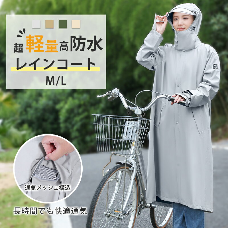 【クーポン利用で今なら4384円】レインコート【 リュック対応・通気性メッシュ構造】レインコート 自転車 レディース リュック対応 徒歩 フード 送迎 ヘルメット対応 梅雨対策 普段使い 軽量 通学台風 防水撥水加工 保育園 収納袋付 新生活 《raincoat08》
