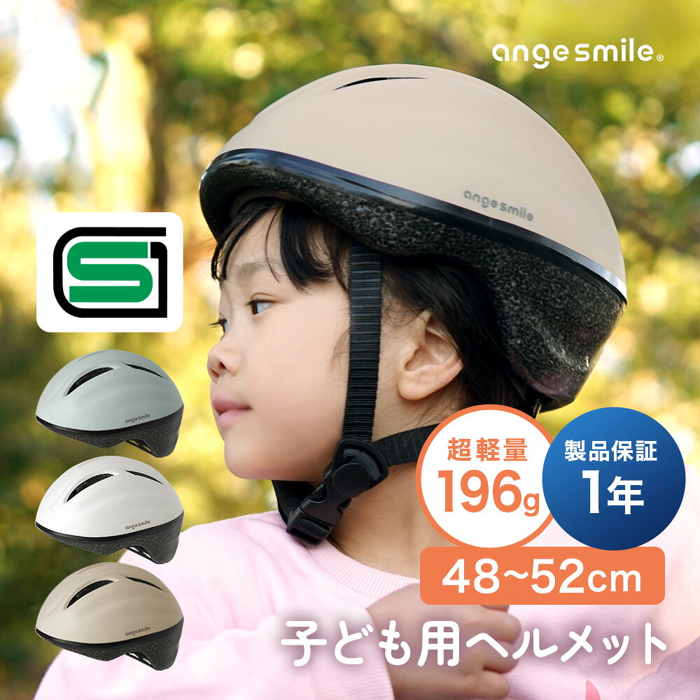[楽天1位 &amp; 12冠] キッズヘルメット 子供用 ヘルメット 自転車 子供用 48-52cm 196g SGマーク スポーツタイプ 幼児用 自転車用 サイズ調整 ダイヤル 軽い 軽量 保育園 キッズ 子供 キッズ用 ちゃいなび アンジュスマイル