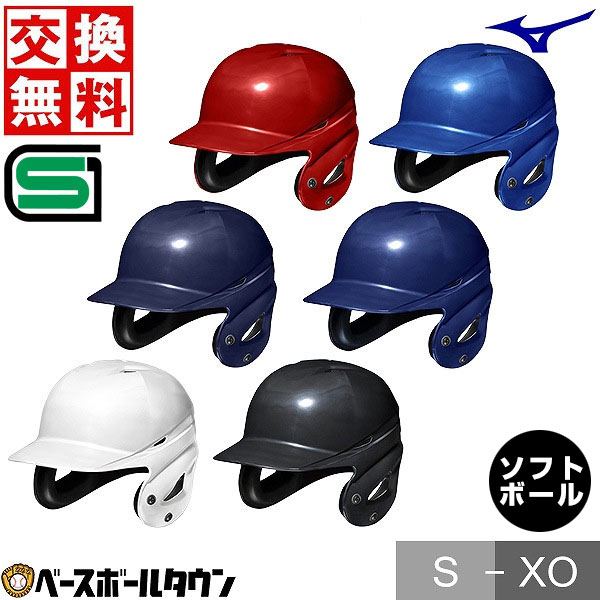 【交換往復送料無料】 ソフトボール ヘルメット 両耳 ミズノ MIZUNO 右打者 左打者兼用 一般 白 黒 紺 青 赤 JSAマーク入り SGマーク合格品 1DJHS111 【365日あす楽対応】 楽天スーパーSALE RakutenスーパーSALE