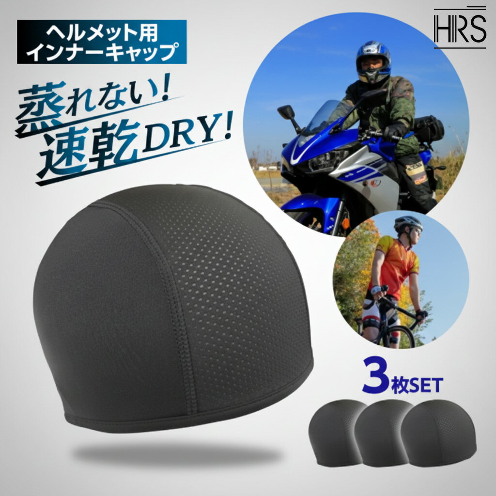【クーポン配布中】インナー キャップ 3枚セット ヘルメット 冷感 速乾 吸汗 帽子 現場 作業 メッシュ 3枚 セット バイク サイクリング 自転車 蒸れ 汗取り ドライ 消臭 抗菌 夏 メンズ レディース 送料無料