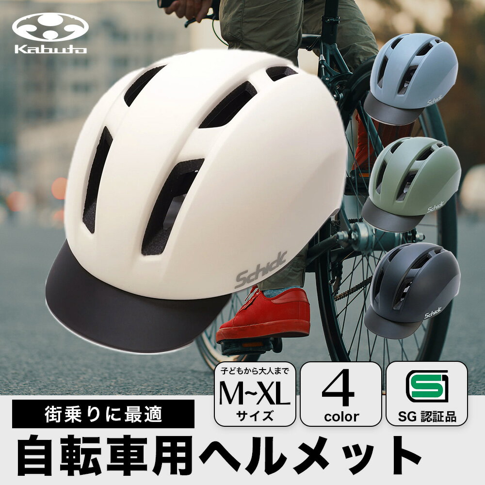 自転車 大人 ヘルメット OGK Kabuto Schick シック SG SGマーク 帽子型ヘルメット 帽子 男女兼用 学生 通勤 通学 おしゃれ 自転車用ヘルメット 軽量 アーバン 黒 グレー オリーブ 白 オージーケー カブト Glimora