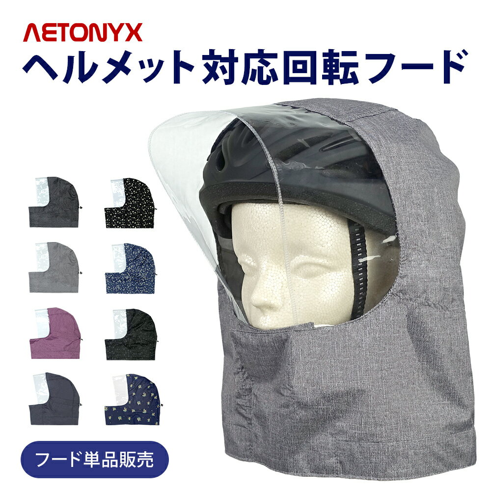ヘルメット対応フード フード単品販売 AETONYX 回転フード専用 学生用 一般ヘルメット対応 ax-750h-met たためるフード 折畳みOK ホック 取り外し可能 自転車用ヘルメット対応 公式 アエトニクス