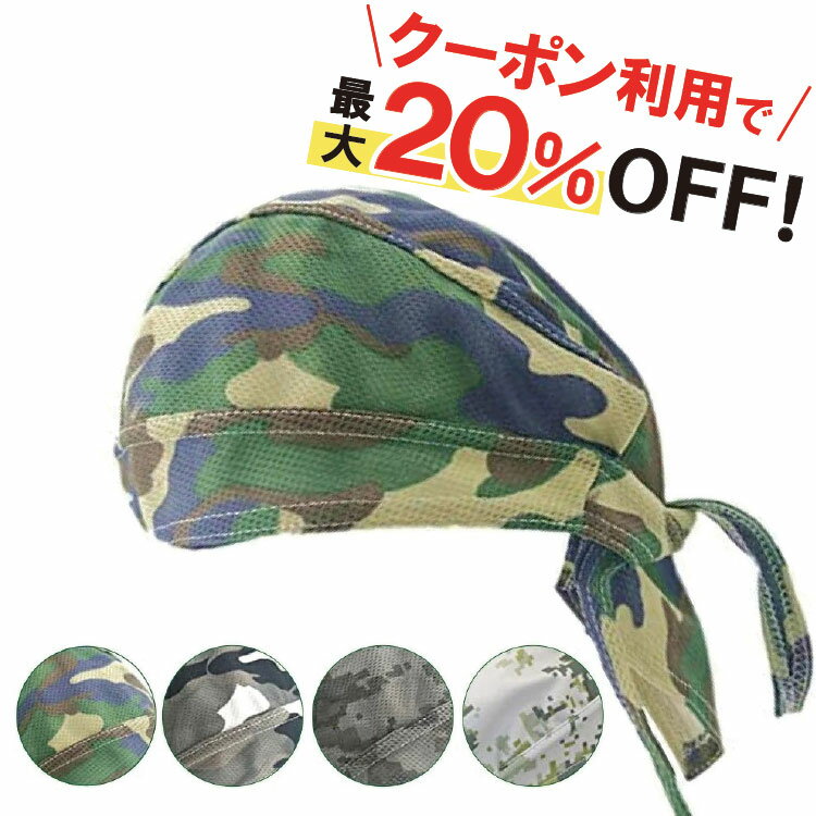 【 お得なクーポンで★最大20％OFF 】＼レビュー特典付き／バンダナ インナーキャップ バンダナキャップ メンズ 汗止め サバイバルゲーム サバゲー 汗取り ヘルメット インナー フリーサイズ 作業 飲食 レディース RP1