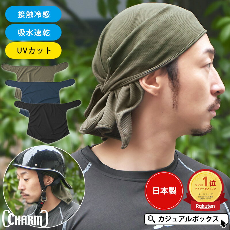 【楽天ランキング1位】日本製 CHARM 吸汗速乾 UVカット 三角巾 | メンズ レディース オールシーズン 春夏 夏用 帽子 インナーキャップ アンダーキャップ ヘッドキャップ バンダナ スカルキャップ サイクルキャップ スポーツ バイク ヘルメット 自転車 汗止め 接触冷感 涼しい