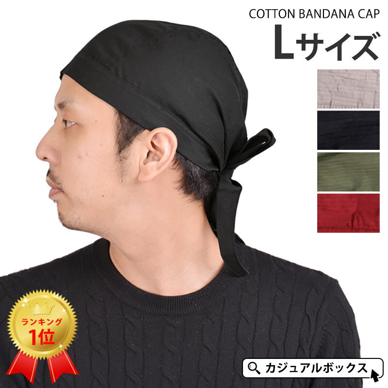 【楽天ランキング1位獲得】CHARM 大きめ コットン バンダナキャップ Lサイズ-1| メンズ レディース 春夏 秋冬 綿100% バンダナ バンダナ帽子 ターバンキャップ ドゥーラグ 三角巾 大人 おしゃれ 汗止め 汗取り 料理 キッチン 飲食店 医療用帽子 帽子 ケア帽子 大きいサイズ