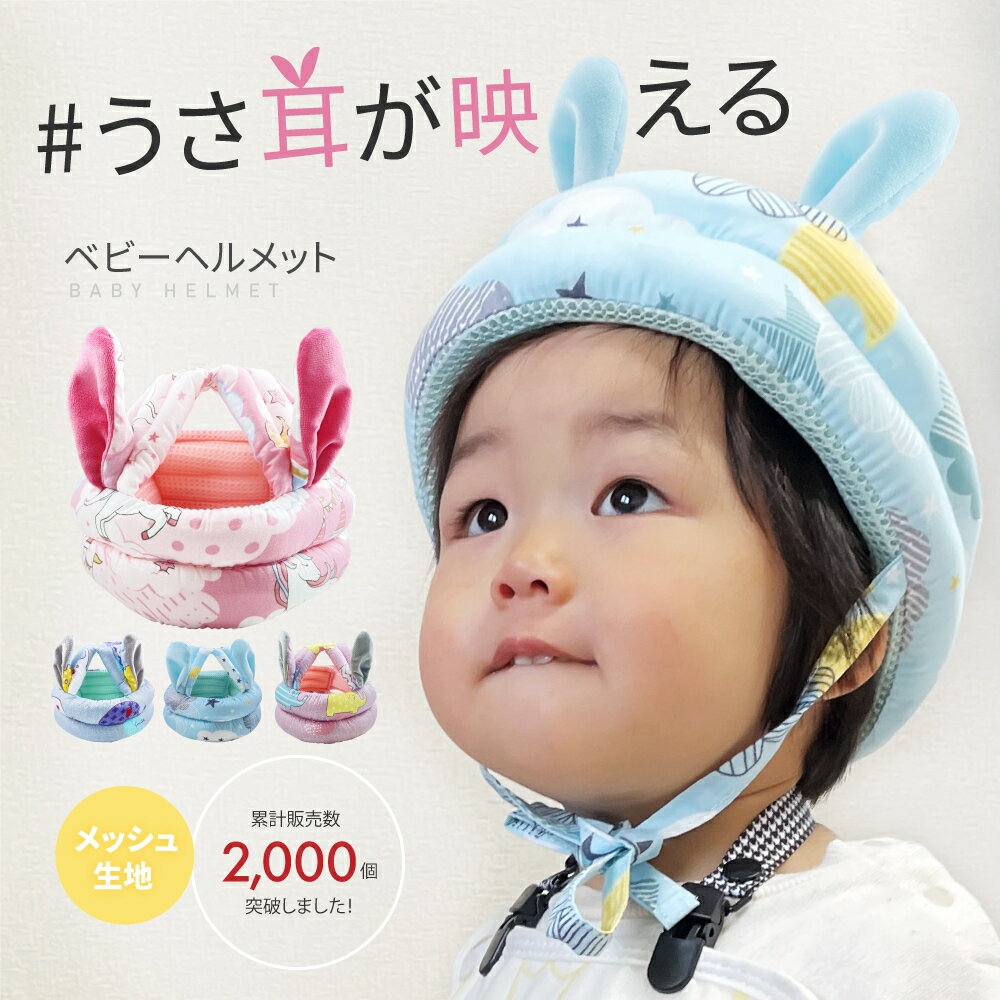 【楽天1位】赤ちゃん ベビーヘルメット セーフティ 子供 ヘルメット うさ耳 付き　子供用 ヘッドガード 衝撃緩和 クッション 転倒防止 つかまり立ち スポンジ 頭 守る 保護 衝撃吸収 怪我防止 転倒 安全 衝撃 0歳 1歳 2歳 ガード 出産祝い かわいい ギフト プレゼント