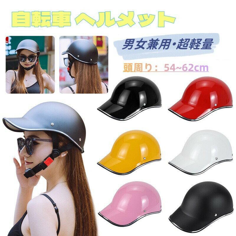 【2点購入で300円OFF】ヘルメット レディース おしゃれ 女性 高機能 自転車ヘルメット 大人用 女性 おしゃれ 調節可能 おしゃれヘルメット 自転車 帽子型 サイクリングヘルメット 自転車ヘルメット 耐衝撃 頭部保護 父の日