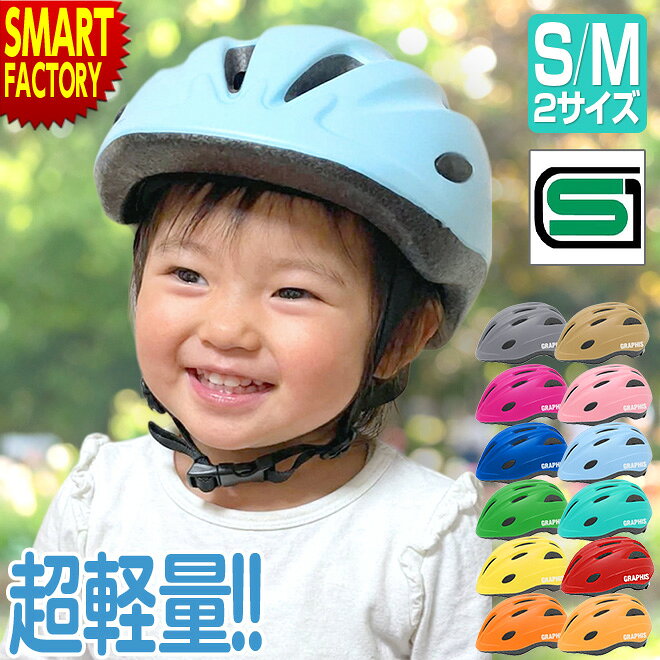 【クーポン最終日!】 自転車 ヘルメット 《安心安全SG規格》 子供 1歳 2歳 3歳 4歳 5歳 12色 軽い 軽量 こども用ヘルメット キッズヘルメット 子供用 幼児用 園児 ペダルなし 子供乗せ おしゃれ サイクリング ☆ プレゼント ギフト 防災 猛暑 酷暑対策 熱中症対策 節約