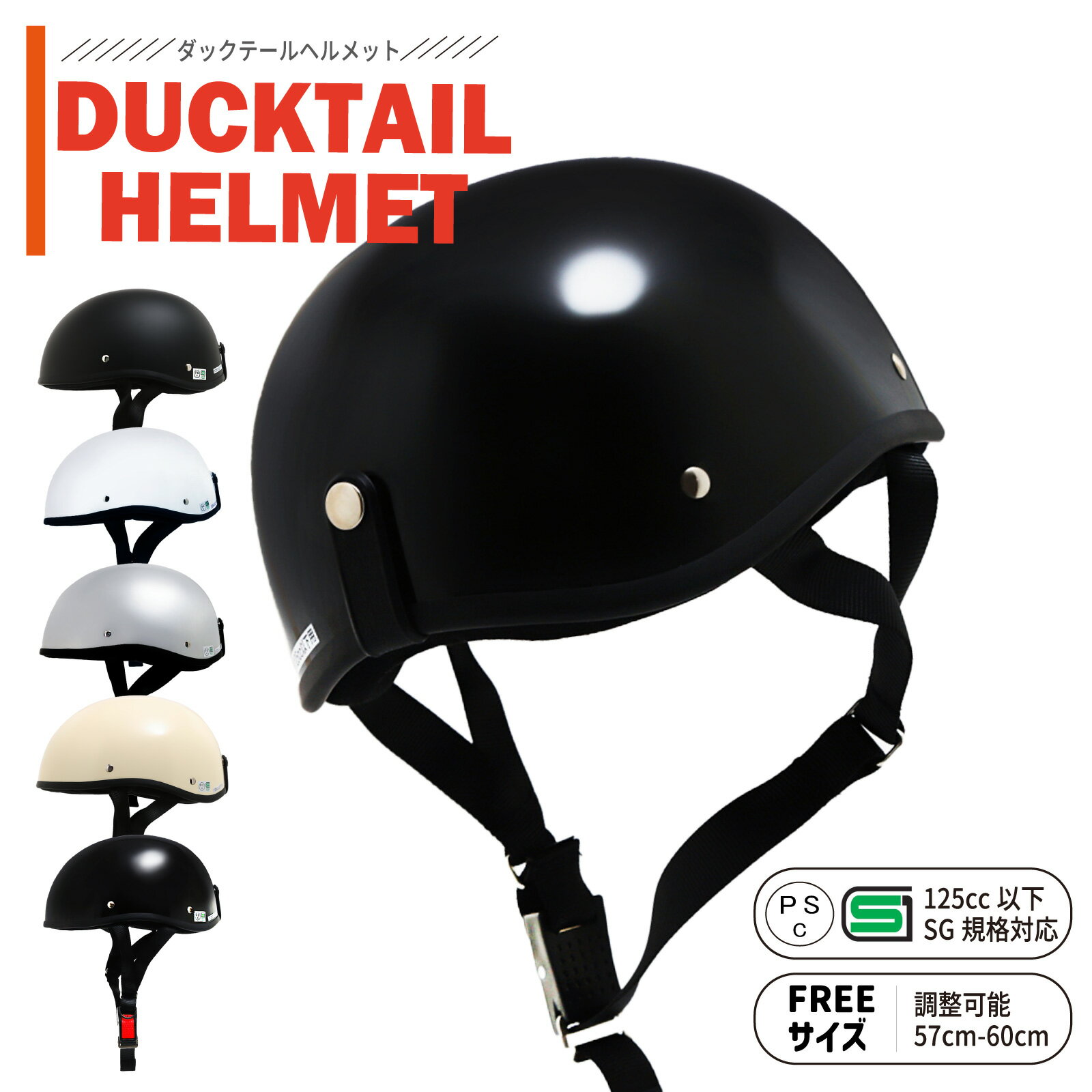 ダックテールヘルメット ヘルメット 原付 半ヘル ハーフヘルメット バイクヘルメット ハーフ 半キャップ 男女兼用 フリーサイズ バイク用 半帽 レディース 女性 原付 バイク ヘルメット スクーター PSCマーク SG規格 125cc 夏 防災 ダックテール 軽量 夏用