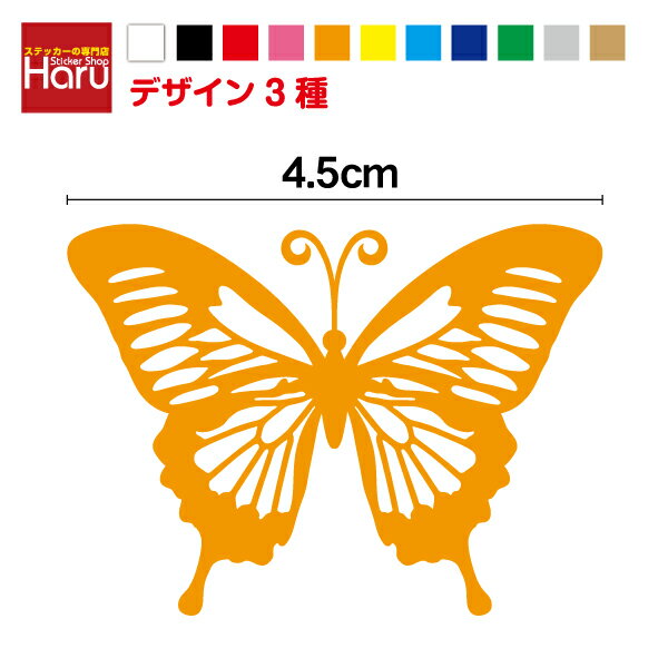 【 デザイン3種 】蝶 バタフライ カッティング ステッカー 4.5cm3M デカール かわいい シール アウトドア 防水 耐水 車 ちょうちょ バイク ヘルメット スーツケース スノーボード 傷隠し キズ消し 傷 補修 楽天 通販