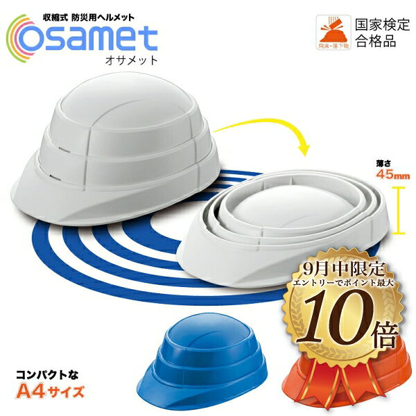 [9月はエントリーでポイント10倍]オサメット OSAMET 防災用ヘルメット　地震　火事　防災用品 防災グッズ 防災セット コンパクト 国産　折りたたみ　 収縮式　A4サイズの折りたたみ式（蛇腹式）　KAGA　加賀産業　避難用品　防災