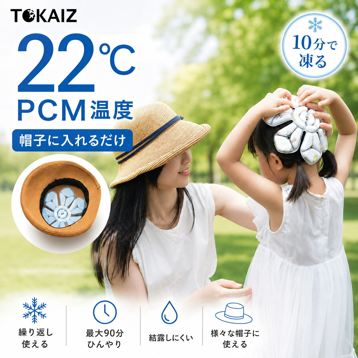 【TOKAIZ公式】 帽子 保冷剤 クールパッド PCM 22℃自然凍結 ヘルメット インナー 冷感パッド 大人 子供 自転車 バイク 暑さ対策 熱中症対策 グッズ 接触冷感 頭 冷やす 通気性