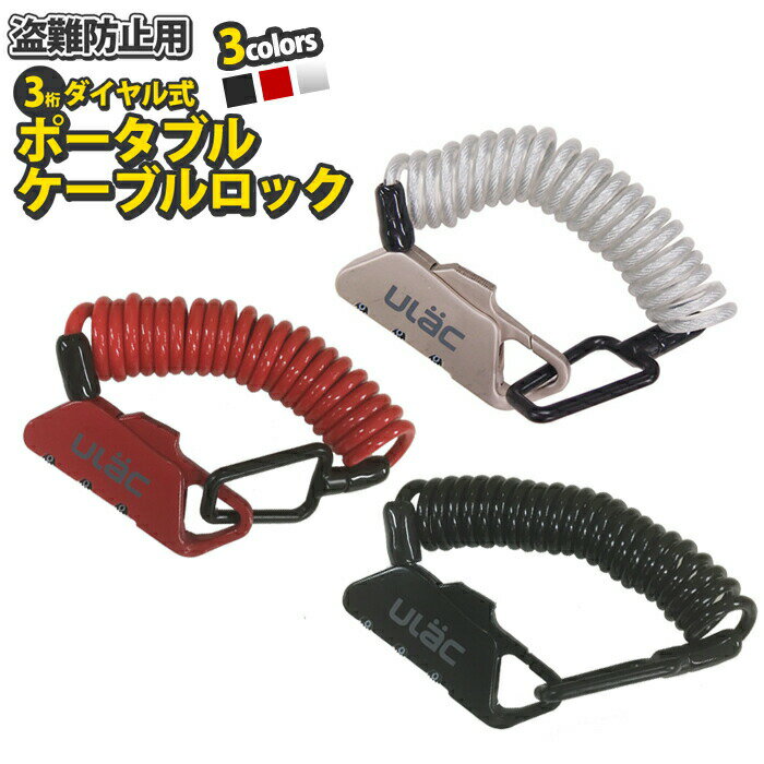 【おまけ付】 ULAC 自転車 鍵 ワイヤーロック ケーブルロック ダイヤル式 軽量 コンパクト 盗難防止 コイル 3桁 約120cm ヘルメット ベビーカー ゴルフバッグ スーツケース 鞄取り付け可 シートポスト 送料無料