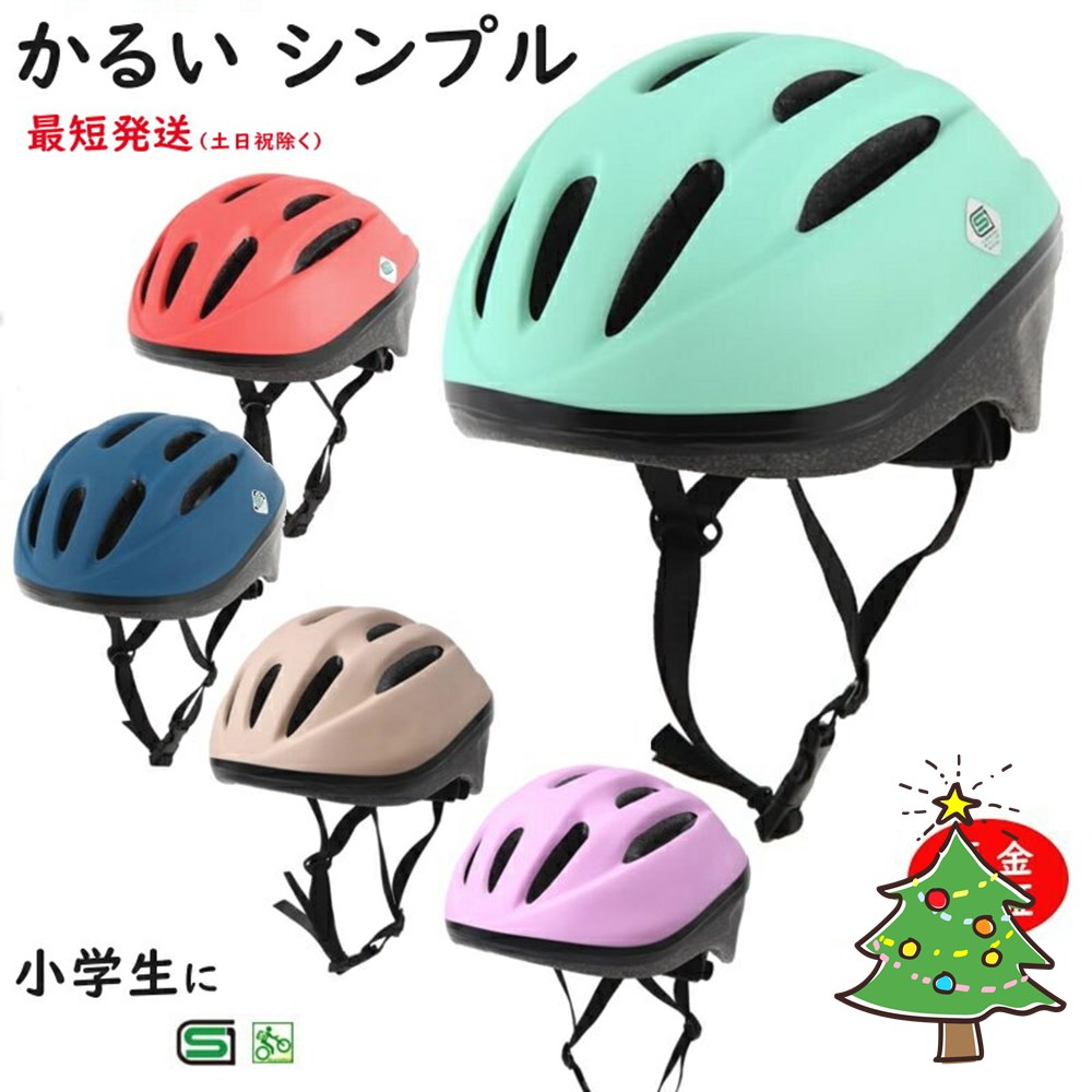 あす楽 (土日祝除) 自転車ヘルメット 小学生 OMV-10 軽い 230g SG規格 52cm~56cm 子ども用 おしゃれ かわいい 安心保証 キッズヘルメット MV10 シンプルカラー（ヤ）お