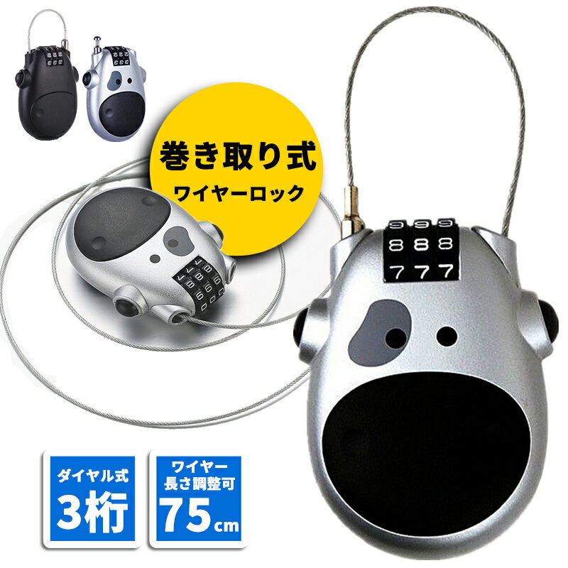 【全店閉店大処分】ワイヤーロック 75cm 巻き取り式 牛顔 小型 軽量 3桁 ダイヤル式 鍵不要 ダイヤルロック 盗難防止 防犯 巻き取り式 ヘルメットロック スノーボード 自転車鍵 カギ かばん カバン 釣り竿 ダイヤル ヘルメットロック 旅行 スーツケースロック