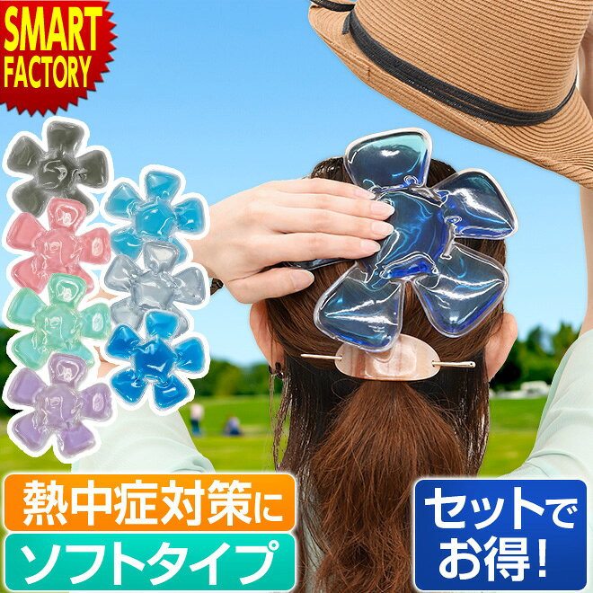 【お盆期間特別クーポン!】 《お得なセット！》 帽子用 保冷剤 ソフトタイプ 大人用 子供用 熱中症対策 冷却 ひんやり 冷却グッズ 帽子用保冷剤 帽子 キャップ ヘルメット アウトドア 自転車 猛暑 酷暑 暑さ対策 夏 ☆ プレゼント ギフト 防災 猛暑 酷暑対策 熱中症対策 節