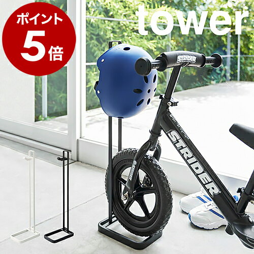 ［ ペダルなし自転車＆ヘルメットスタンド タワー ］山崎実業 tower スタンド ストライダー キックバイク ランニングバイク バランスバイク キッズ 子供用 ペダルなし自転車 自転車 ペダルなし 収納 ヘルメット おしゃれ yamazaki 4340 4341【送料無料】 公式