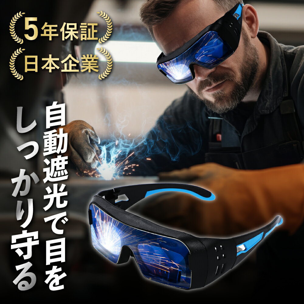 【メガネ対応】 溶接メガネ 溶接面 自動遮光 溶接 超軽量【日本ブランド】ソーラーパワー 溶接ヘルメット 溶接マスク