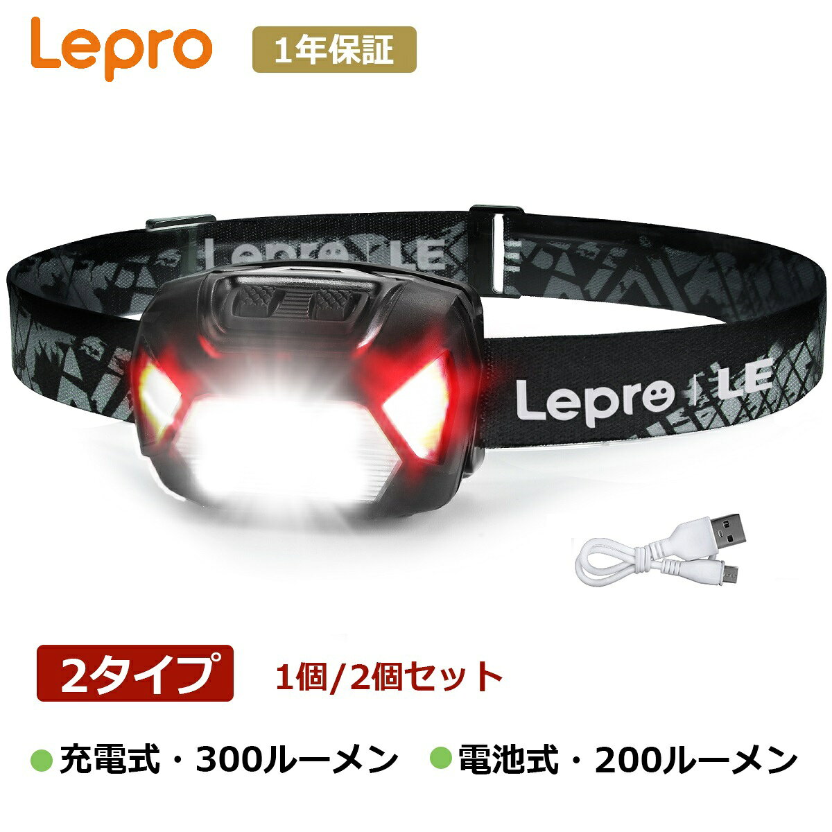 【1個入り】 Lepro led ヘッドライト USB充電式Type-C/ 乾電池式 高輝度ヘッドランプ【集光散光切替/明るさ300ルーメン/200ルーメン/実用点灯4〜30時間/防水】赤色サブライト小型夜釣りキャンプ作業アウトドアヘルメットライト明るい