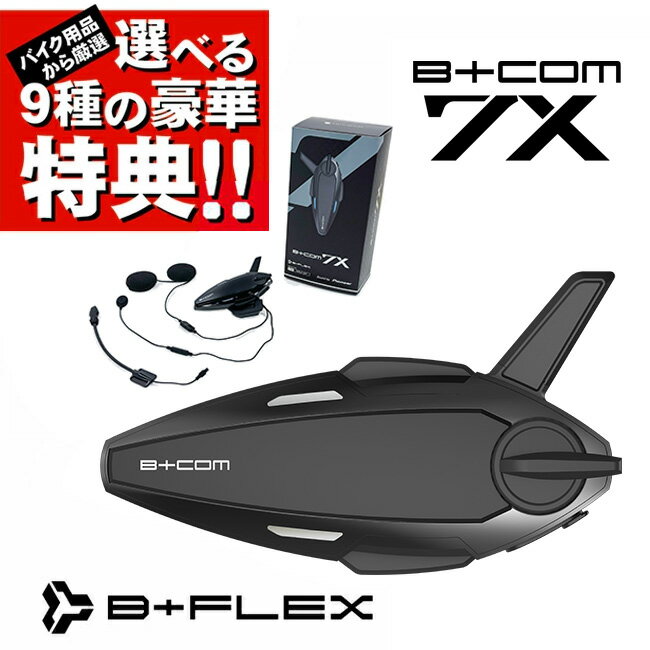 選べる9種の豪華特典プレゼント 乗換えキャンペーン対象 バイク インカム ビーコム 7X B+COM ブルートゥース シングルユニット バイク用 00083285 ショウエイ アライ OGK AGV ヘルメット 通信機器 SB6XR 後継モデル