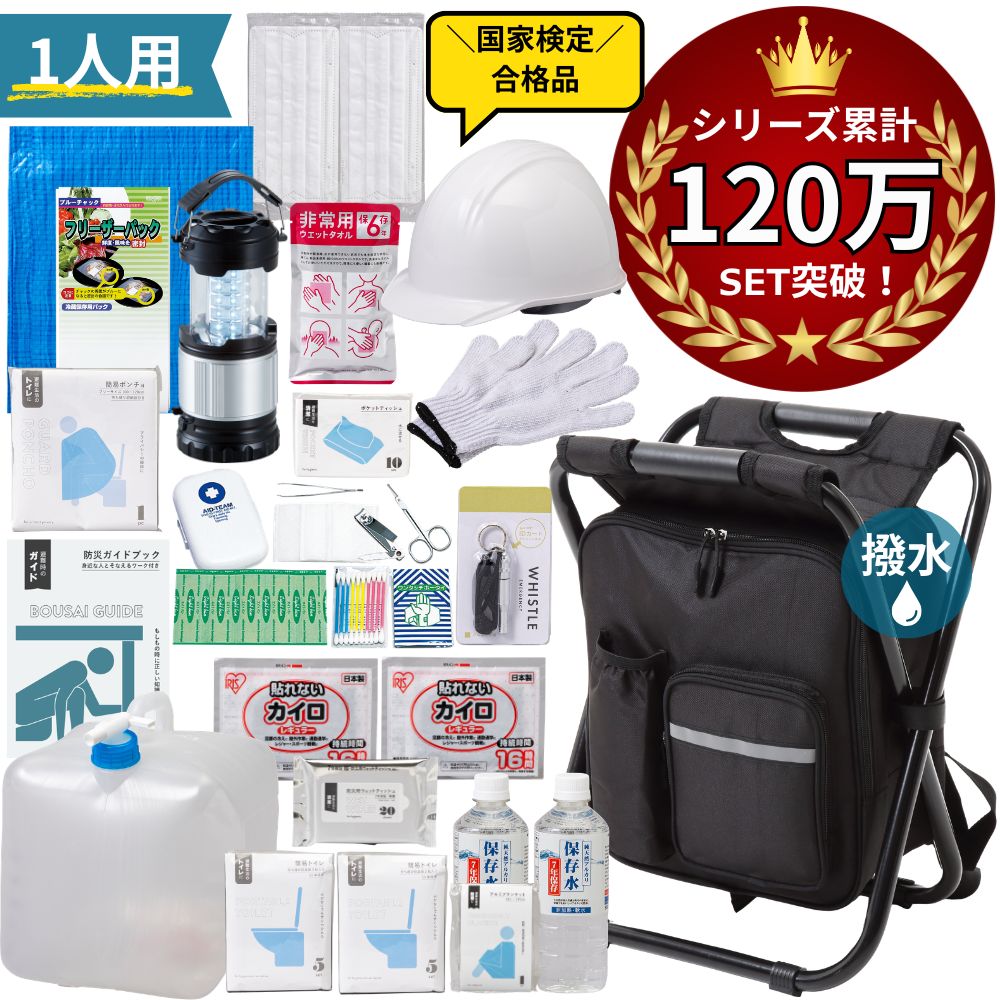 撥水イス型リュック 防災【 23点 】セット 防災セット 非常用持ち出し袋 一人暮らし 防災グッズ セット 防災グッズセット 防災リュックセット ヘルメット 防災 バッグ 防災リュック 椅子 一人用 1人用 防災の日 父の日