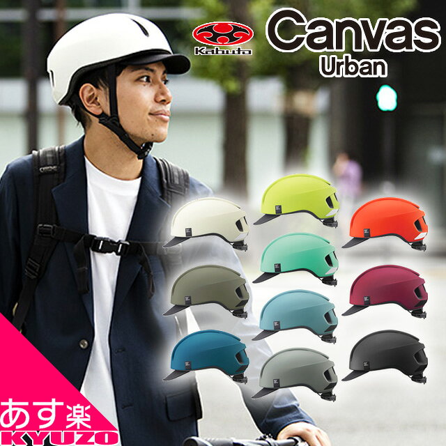 自転車 ヘルメット 大人用 街乗り 帽子 サイクルヘルメット スポーツ JCF バイザー OGK kabuto CANVAS-URBAN おしゃれ 男性 女性 キャンバス アーバン 夏休み プレゼント 最短翌日お届け