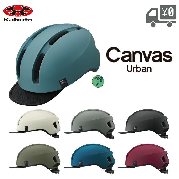 OGK Kabuto オージーケーカブト Canvas Urban キャンバス アーバン 自転車 ヘルメット 帽子型 おしゃれ 街乗り 通勤 通学 サイクリング アーバン JCF公認 軽量 女性人気 ダイヤル調整