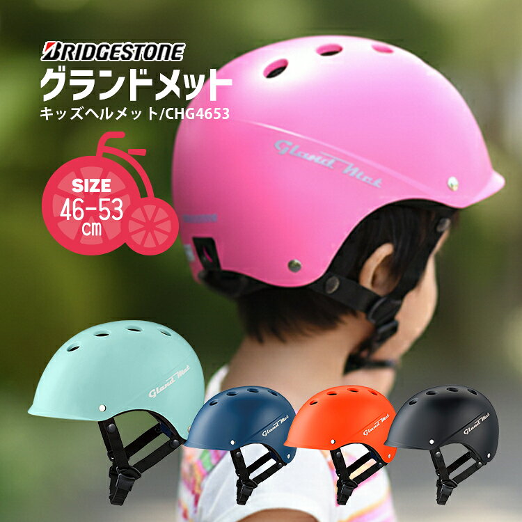 9/15はポイント最大8倍！エントリー＆楽天カード決済で★＼SGマーク認定でMADE IN JAPAN／ヘルメット 子供用 グランドメット 幼児用自転車ヘルメット CHG4653 サイズ46-53cm 子供用ヘルメット ブリヂストン 沖縄県送料別途 型紙DL