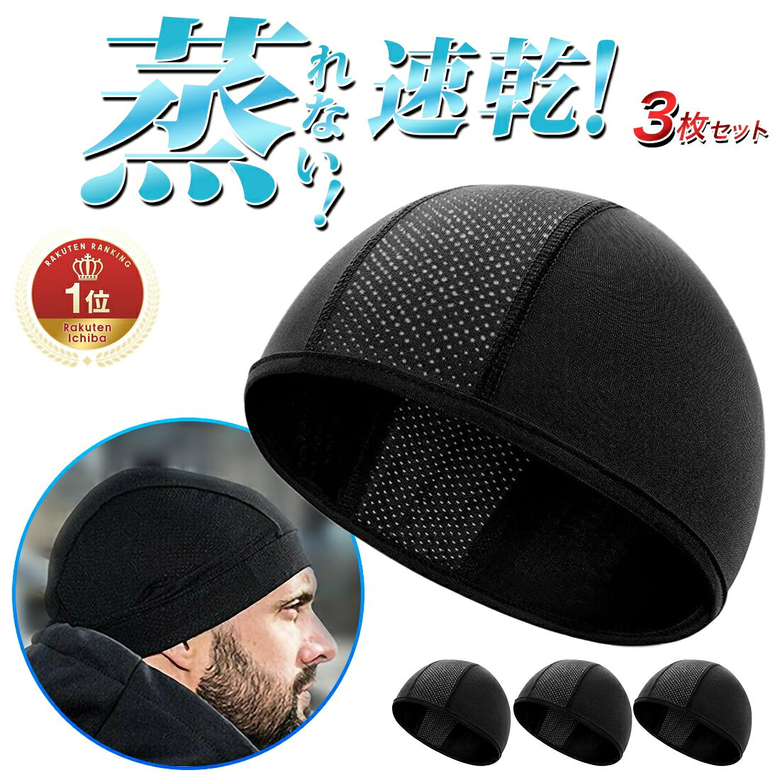 【365日完全保証】インナーキャップ 3枚セット ヘルメット 冷感 速乾 吸汗 帽子 現場 作業 スカル バイク サイクリング 自転車 蒸れ 汗取り ドライ 消臭 抗菌 メンズ レディース 男女兼用 サイクルキャップ アウトドア スポーツ用 速乾吸収 伸縮素材