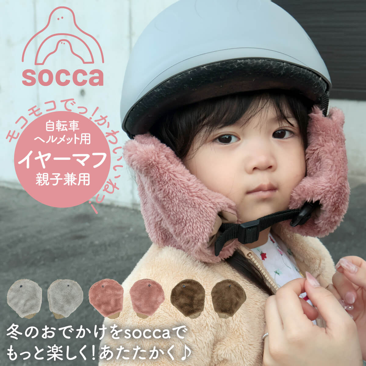 ＼ポイント10倍／ お買い物マラソン｜ヘルメット 自転車 寒さ対策 暖かい 防寒 耳あて イヤーマフ 通園 子供 親子 おしゃれ かわいい ボア｜ギュット クルーム パスバビー ビッケ｜EM-SA01｜socca ソッカ maruto マルト 大久保製作所