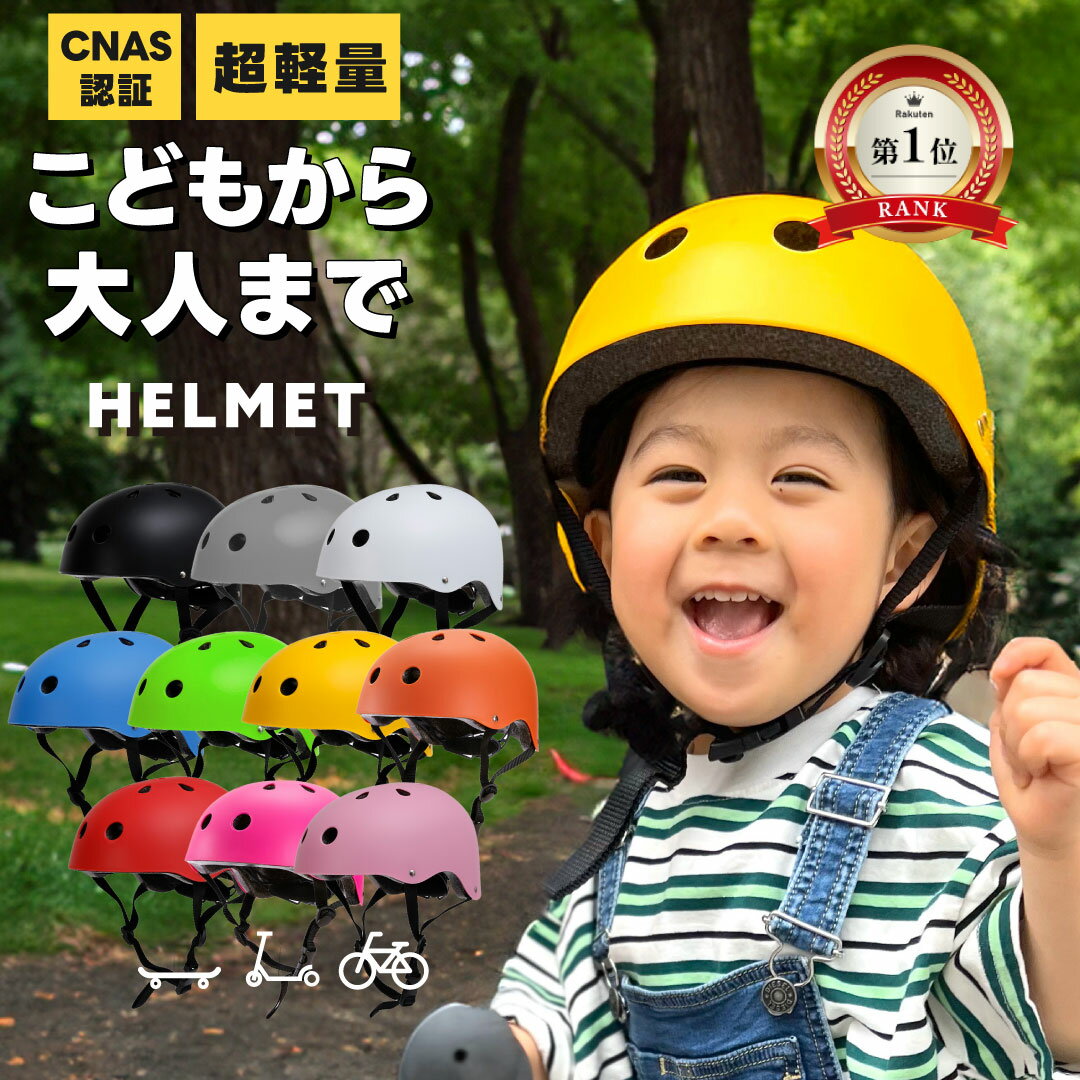 【LINE登録で15％OFF】 ヘルメット 全世代対応 キッズ 子供 自転車 子ども おしゃれ こども 小学生 レディース 子供用 3歳~ 6歳 男の子 4歳 オシャレ 女の子 子供用自転車 48 56センチ 58cm 自転車用 54〜58 CNASマーク CNAS認証 【楽天ランキング1位受賞★4.5】