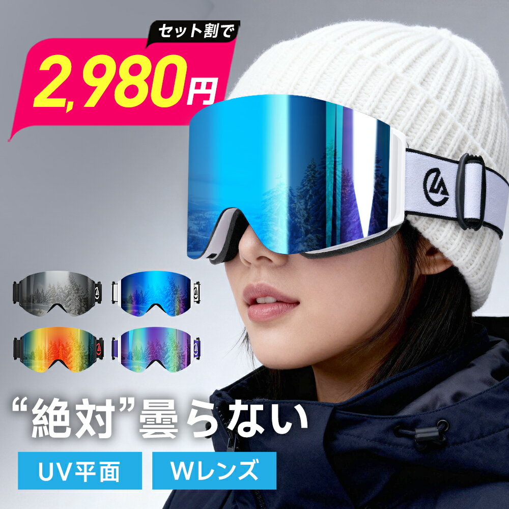 【クーポンで2,980円】 スキーゴーグル メガネ対応 曇り止め UVカット 防眩ミラー スノーゴーグル フレームレス ダブルレンズ 平面 レボミラー 大人 スキー ゴーグル レディース スノーボードゴーグル 3層構造 ヘルメット対応 通気 防風 防雪 防塵 耐衝撃