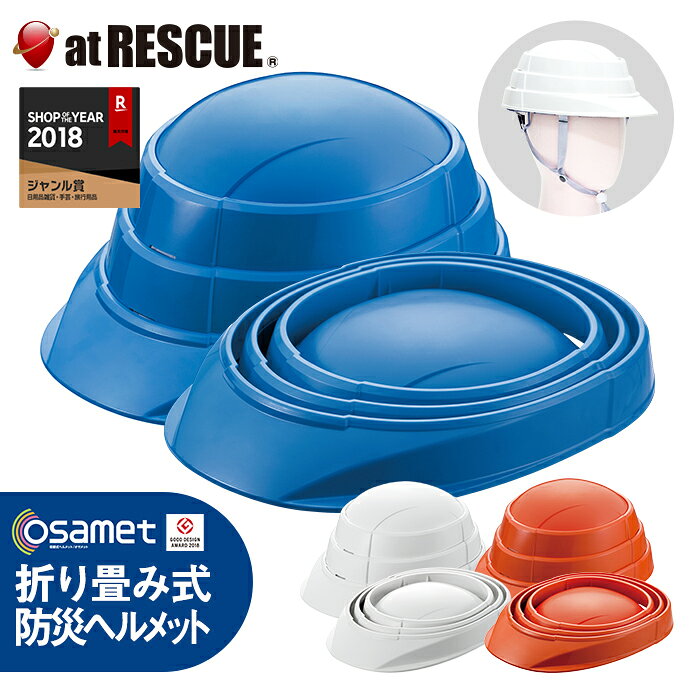OSAMET オサメット グッドデザイン賞受賞 A4サイズの折りたたみ式（蛇腹式）防災用ヘルメット 【防災用品／防災セット／避難用品】＜防災セット・防災グッズ＞