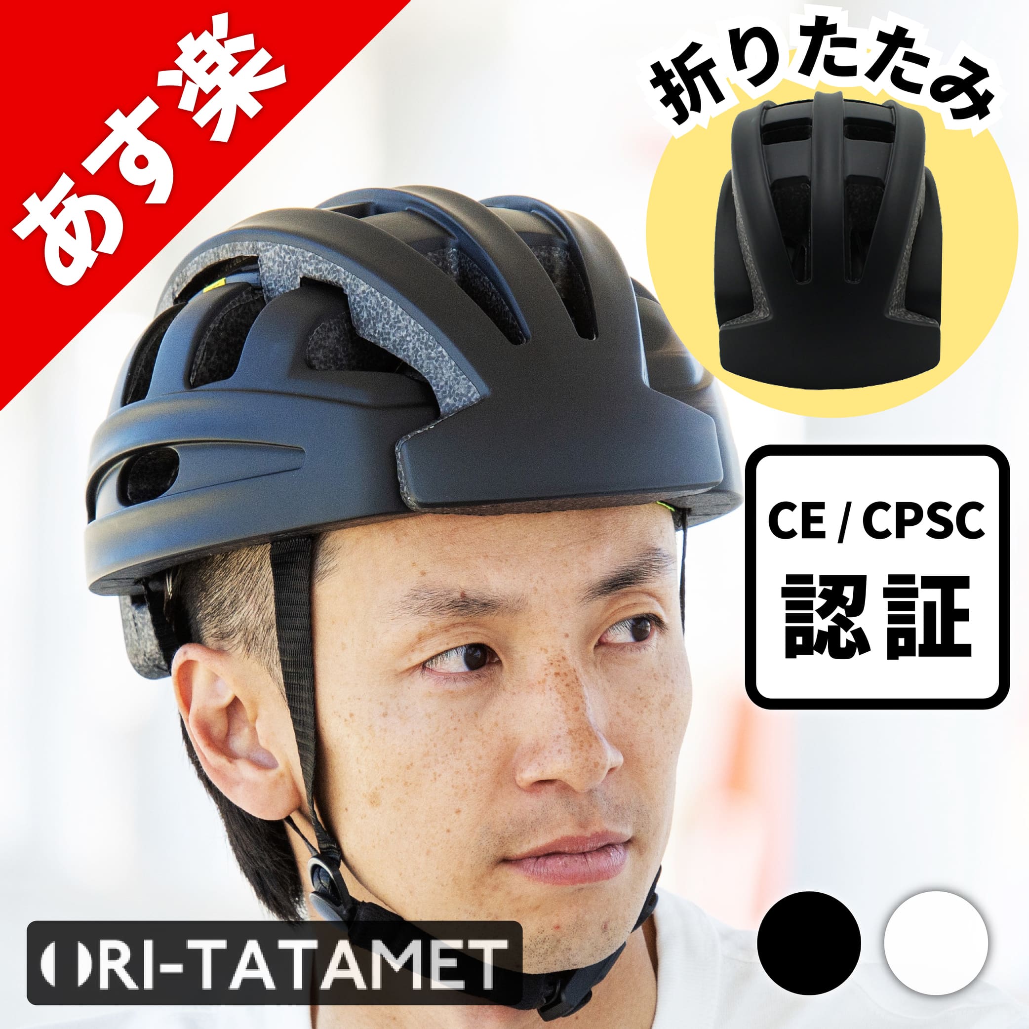 【定価￥8800→￥5980セール★10/11(日)〜20(火)まで】【最短翌日配達指定◎】【CE認証・CPSC認証】【正規販売店】折りたたみ自転車ヘルメット 後ライト マグネット 補助金 BRINGER ORITATA-MET スタンダード