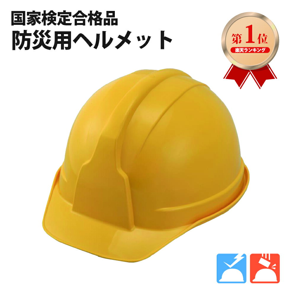 【 ランキング1位 】 防災用ヘルメット：ボウサイ100J(無地)　 安心安全の国家検定合格品