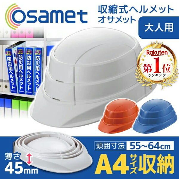 オサメット 折りたたみ ヘルメット ホワイト つば付き 防災用 折り畳みヘルメット 防災ヘルメット 非常用 防災 帽子 防災用折りたたみヘルメット コンパクト 日本製 軽量 大人 あごひも 顎紐 防災グッズ 加賀産業 敬老の日