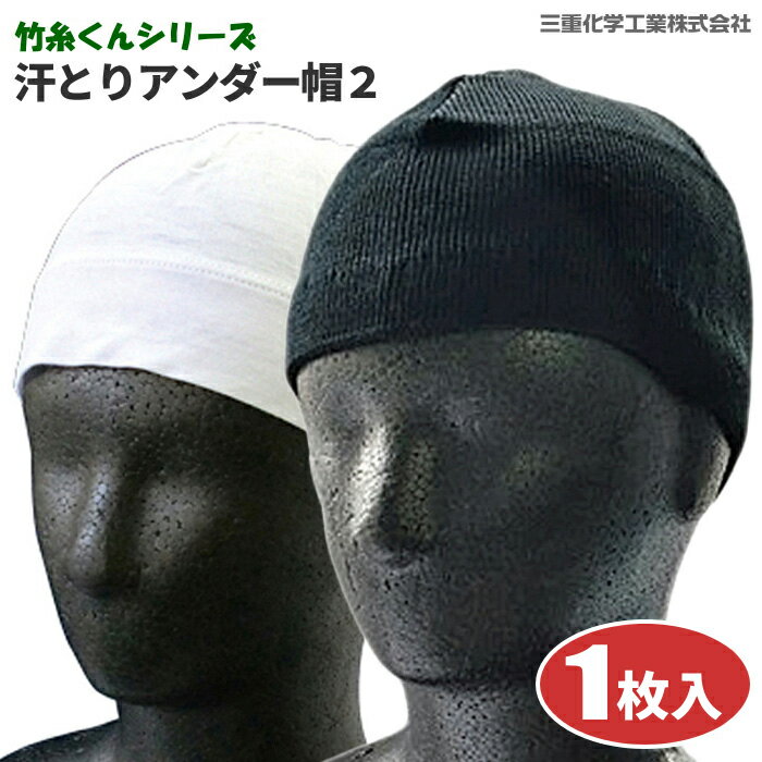★ネコポス配送専用★ ミエローブ 竹糸くん 汗とりアンダー帽2 【1枚入】 さらりと快適！人気商品「竹糸くんシリーズ」のインナーキャップです。　ヘルメット用インナー　暑さ対策グッズ　熱中症対策　頭カバー rev