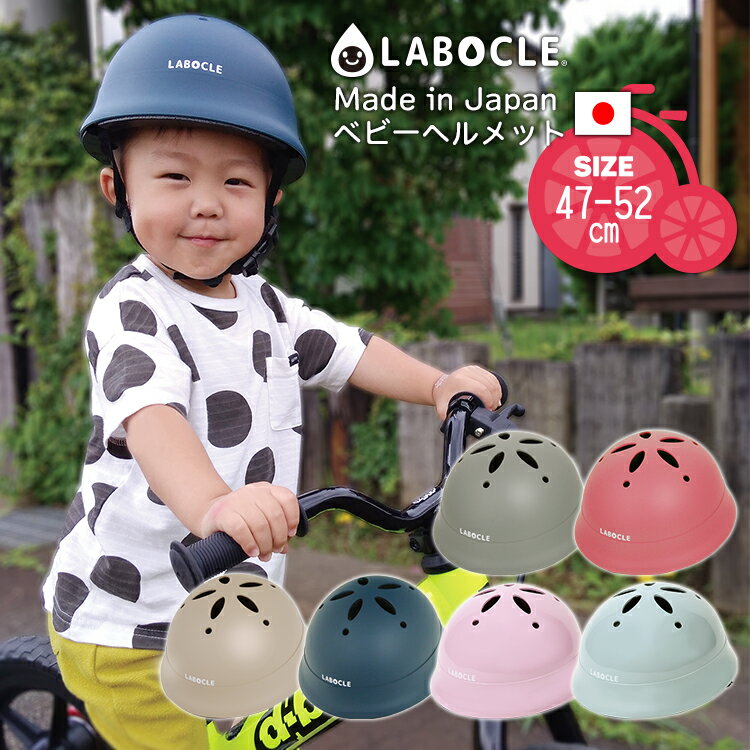 9/15はpt最大8倍！複数条件あり〇LABOCLE 日本製ベビーヘルメット 47-52cm CE規格 幼児ベビー 子供用 自転車用 ラボクル KM002L 型紙DL