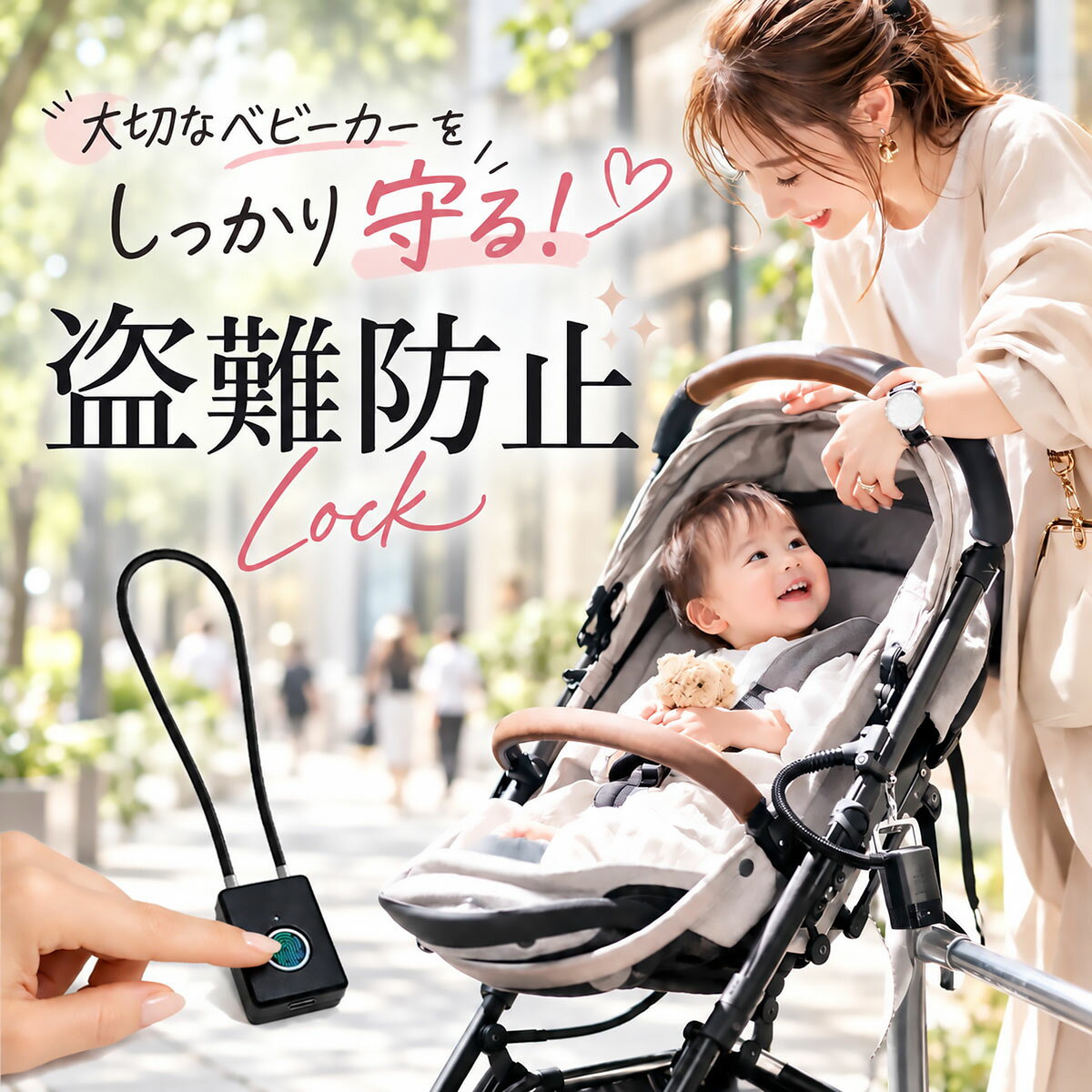 ［1秒の指紋ロックで安心をお届け］ベビーカー 盗難防止 指紋認証 鍵 ロック サイベックス ワイヤー 自転車 ワイヤーケーブル ヘルメット 旅行 窃盗 犯罪防止 テーマパーク 遊園地 動物園 ショッピングモール 公園