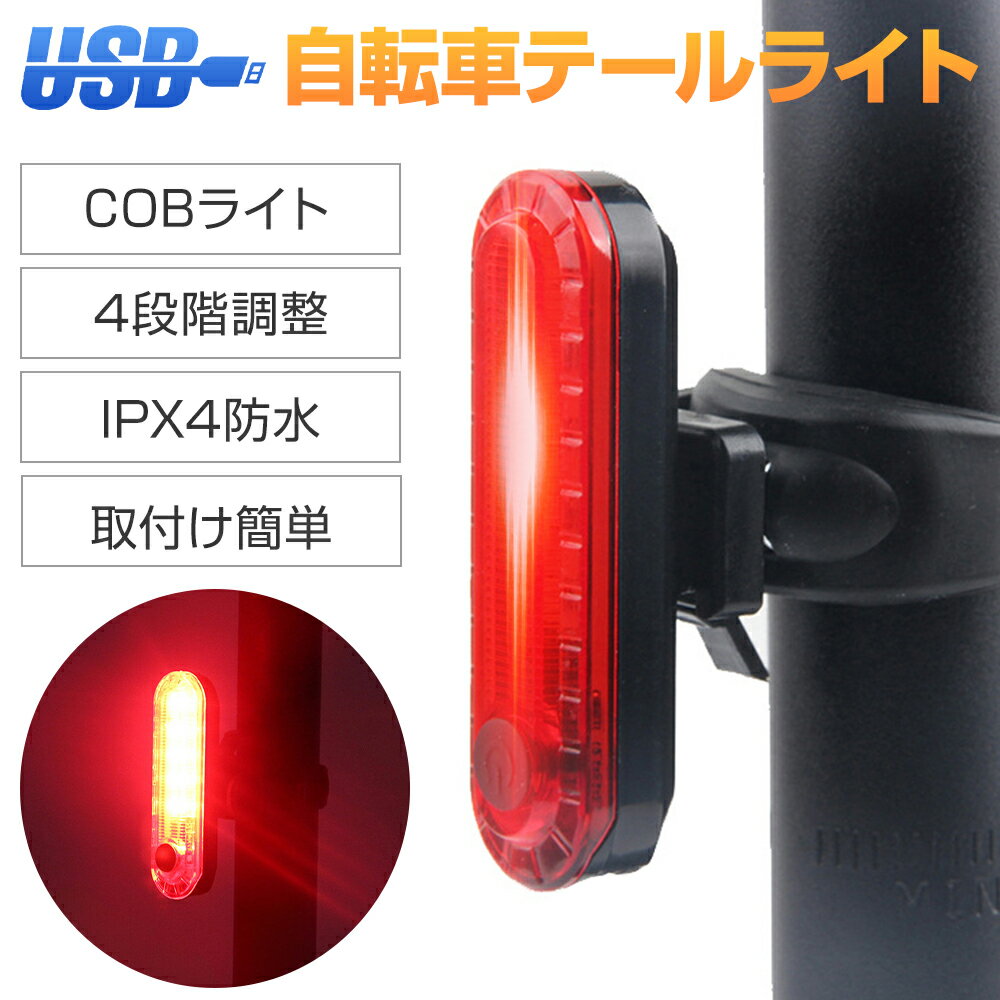 【46％OFFクーポンで745円〜】自転車 テールライト led 点滅 usb 充電式 テールランプ ロードバイク 軽量 テール ライト バックライト バックランプ 防水 取り付け簡単 汎用 サドル 明るい バイク ヘルメット cobライト サイクルライト 自転車ライト