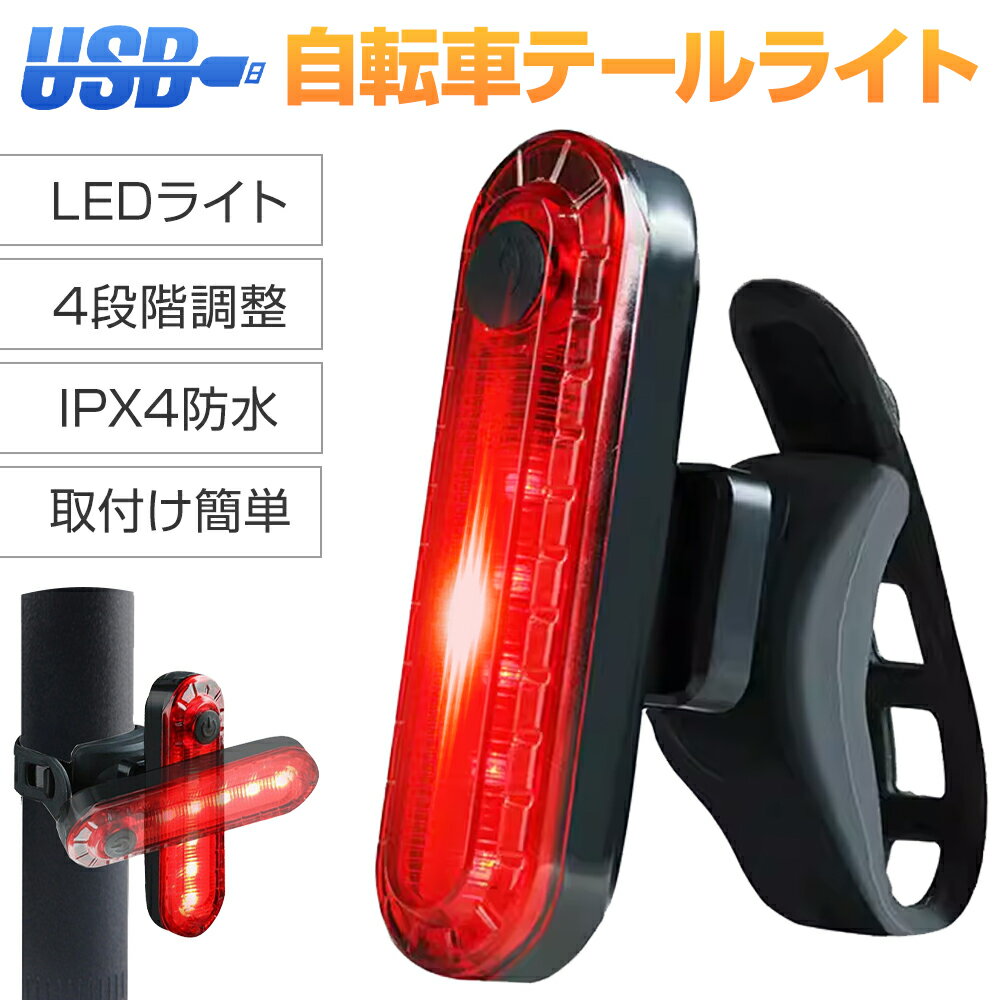 テールライト 自転車 led 点滅 usb 充電式 テールランプ 防水 小型 バックライト 明るい コンパクト 取り外し可能 子供 ジュニア バックランプ 自転車ライト LEDライト 軽量 尾灯 懐中電灯 バイク サイクル 防災 ヘルメット