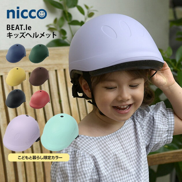 【無料ラッピング・メッセージカード対応】ヘルメット 自転車 子供 日本製 nicco ニコ BEAT.le(ビートル) キッズヘルメット キッズヘルメット おしゃれ シンプル 自転車用ヘルメット キッズ用 安心 安全 1歳 2歳 3歳 4歳 幼児