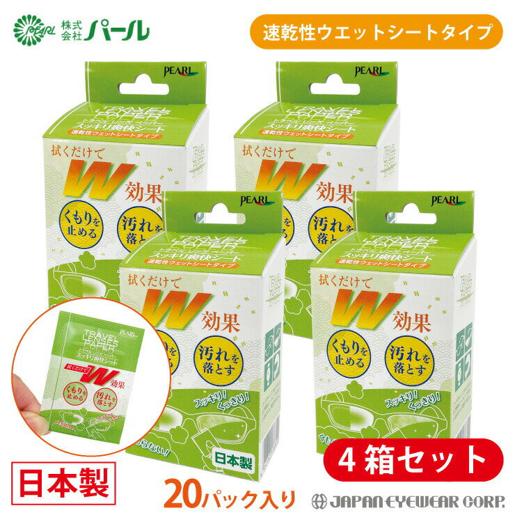 くもり止め 曇り止め 【4箱セット】 【 トラベル レンズ ペーパー スッキリ爽快シート 】 パール メガネ 曇止め 眼鏡 レンズ 汚れ 個包装 くもり 定型外 送料無料 日本製 ヘルメット バイク ツーリング ゴーグル
