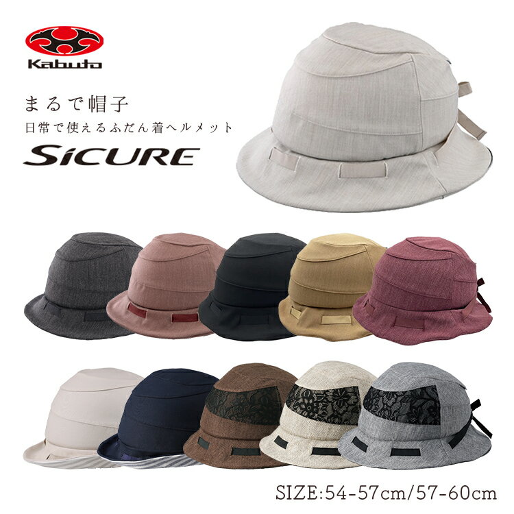 9/15はポイント最大8倍！エントリー＆楽天カード決済で★【自転車用ヘルメット】OGK kabuto SICURE シクレ 軽量ヘルメット 54-57cm/57-60cm SGマーク認定 女性 レディース 普段使い お子さまの送迎やお買い物に 大人用 おしゃれ 人気 レース ストライプ 限定色