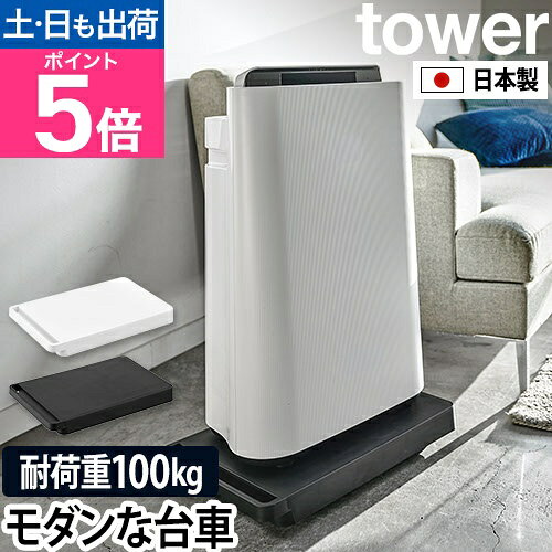 タワー 山崎実業 平台車 台車 キャリーカート プランタースタンド おしゃれ 北欧 荷台 キャスター キャスター付き 耐荷重 100kg 押入れ リビング キッチン クローゼット コンパクト 観葉植物 鉢置き 加湿器 空気清浄機 tower yamazaki 5328 5329