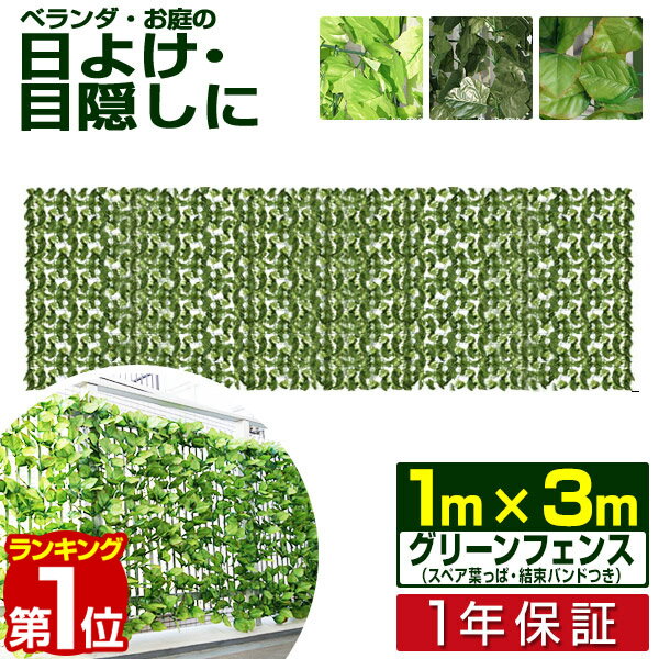 【楽天1位】グリーンフェンス 屋外 目隠し 1m×3m 緑のカーテン グリーンカーテン 目隠しフェンス ベランダ 壁 フェイクグリーン リアル 緑化 葉っぱ グリーン 窓 フェンス 人工観葉植物 植物 葉 リーフラティス 日よけ 日除け メッシュ ネット 1年保証 ■[送料無料]